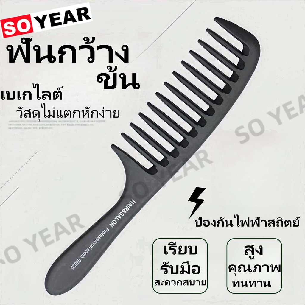 หวีซี่ห่างเบกาไลท์ ผู้ชายผู้หญิง ตัดผม หวีบ้าน ร้านทำผม หนาขึ้น ป้องกันไฟฟ้าสถิตย์ หวีแอปเปิ้ล จัดแต่งทรงผม