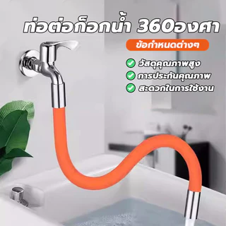 ต่อก็อกน้ำ ขั้วต่อก๊อกน้ำขยาย ก๊อกน้ําห้องครัว ท่อต่อขยาย ดัดได้ ป้องกันน้ำกระเซ็น ใช้กับก๊อก หัวเกลียว