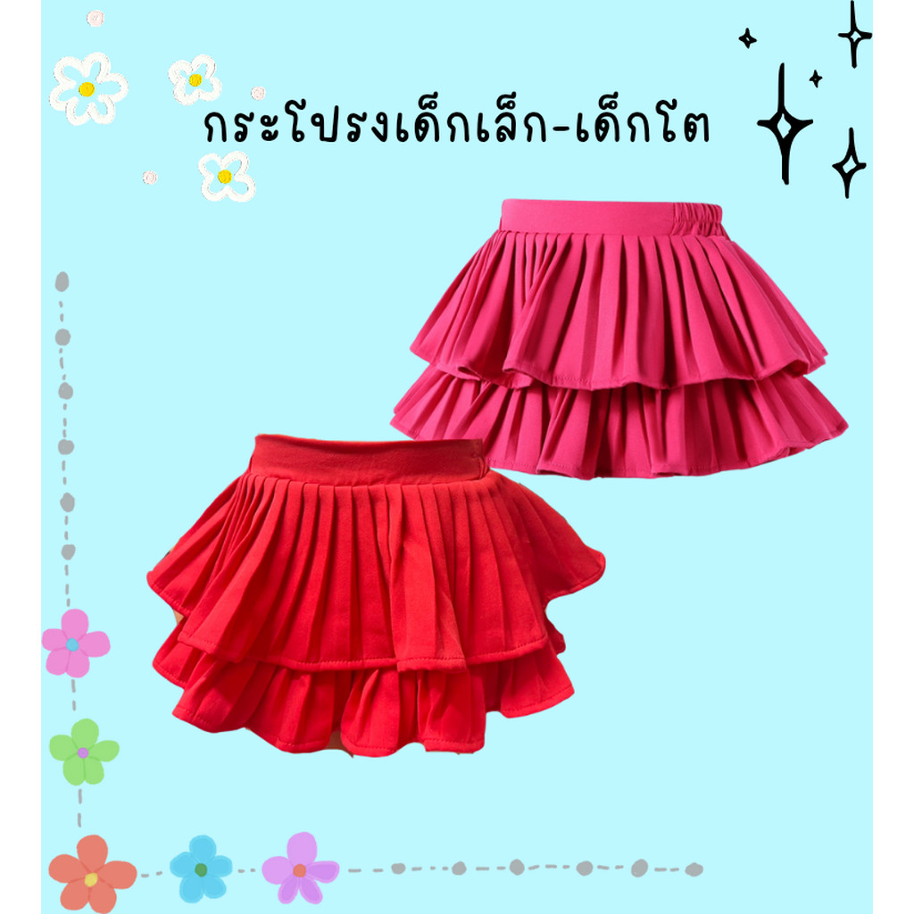 พร้อมส่ง กระโปรงเด็กผู้หญิง อัดพลีท ระบาย2ชั้น สีแดงสด