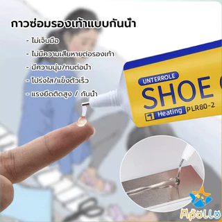 Apollo กาวติดรองเท้า 60ml เหนียวแน่นติดทน กันน้ำ เครื่องมือซ่อมรองเท้า Shoe glue