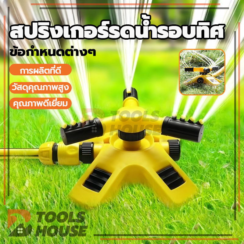 สปริงเกอร์รดน้ำรอบทิศ 360 องศา สปริงเกอร์รดน้ำ หัวฉีดปรับได้ สามารถใช้รดน้ำสนามหญ้า ต้นไม้ ดอกไม้ พืชผัก ฯลฯ