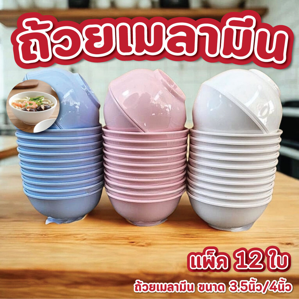 ถ้วยเมลามีน ยกโหล ขนาด 3.5นิ้ว , 4นิ้ว สีขาว ฟ้า ชมพู  ถ้วยน้ำจิ้ม ถ้วยน้ำซุป ถ้วยน้ำซุป ชามแบ่ง  ชาม