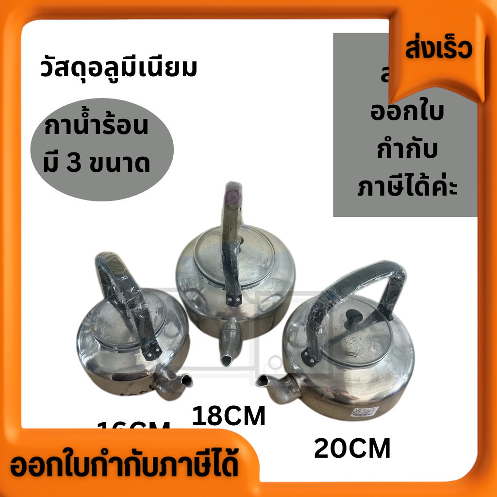 ส่งไว ออกใบกำกับภาษีได้ กาจีน กามีเนียม กาต้มน้ำร้อน วัสดุเป็นอลูมีเนียม มี 3 ขนาด 16 18 20 CM ตรงปก