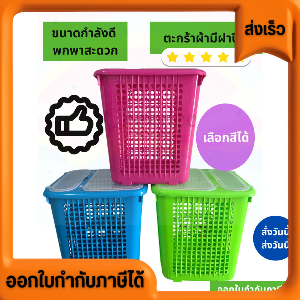 ออกใบกำกับภาษีได้ ตะกร้าผ้า Basket มีฝาปิด 2 ช่อง เลือกสีได้ ใช้ใส่เสื้อผ้า ใส่ของต่างๆ เลือกสีได้ พลาสติกเกรด AA สีหวาน