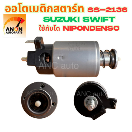 ออโตเมติกสตาร์ท SUZUKI SWIFT , ERTIGA ตรงรุ่น DENSO หลักเดี่ยว ออโต สตาร์ท ซูซุกิ สวิฟต์ เออทิก้า โอโต เมติกสตาร์ทTOYOTA