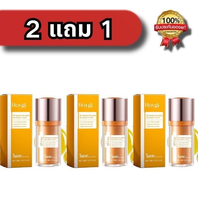 Hoygi-5D Peptideให้ความชุ่มชื้น Eye Repair Cream-15ml ดวงตา มอยส์เจอร์ครีม ครีมบำรุงรอบดวงตา ผิวรอบดวงตาเรียบเนียน