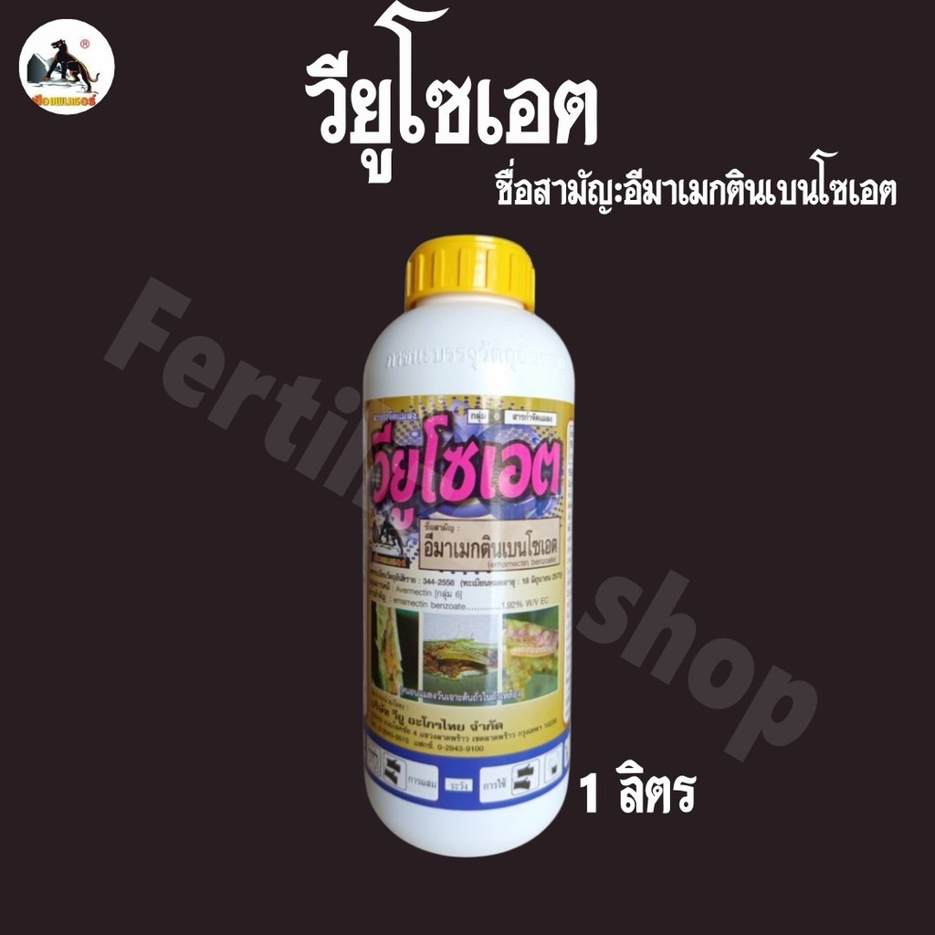 วียูโซเอต อีมาเม็กตินเบนโซเอต (ขนาด 1 ลิตร) วียู