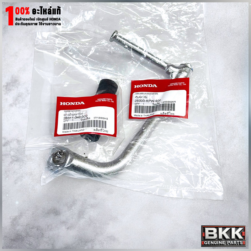 คันสตาร์ท(สีชุบ)แท้ศูนย์ 125S,R,X,บังลม /ดรีม125 (28300-KPW-900) 1ชุด