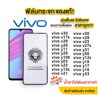ฟิล์มกระจก เต็มจอ หัวสิงโต For vivo y21 v30 v17s v29 y20 y11 y28 y100 y03 v23 y15s v21 v30 v20 v19 y22 v30 v29