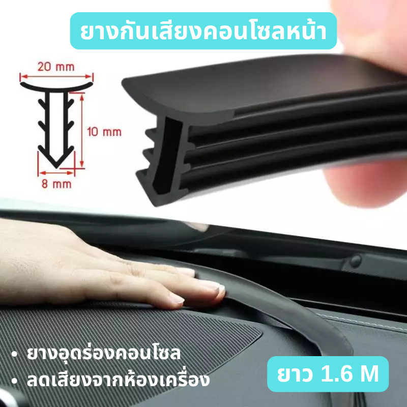 ยางกันเสียงคอนโซลหน้า ยาว 1.6 เมตร ยางอุดร่องคอนโซล ยางกันเสียงรถยนต์ ลดเสียงห้องเครื่อง แถบซีลคอนโซลกลาง ยางอุดร่อง
