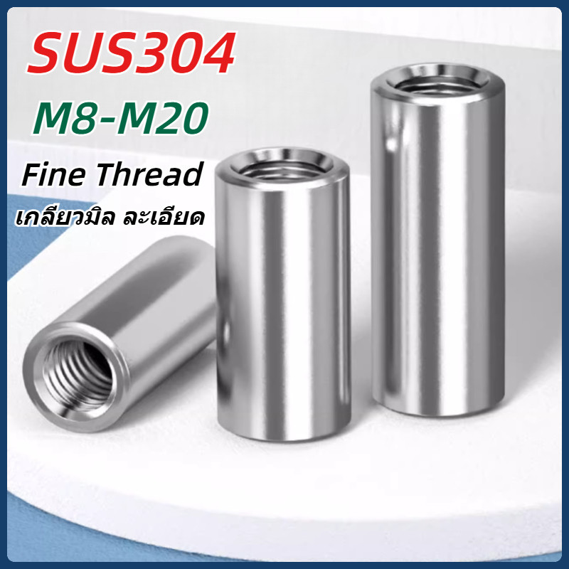 [MX1] ข้อต่อสตัด ตัวเมีย แบบกลม ยาว สแตนเลส 304 เกลียวมิล ละเอียด M8-M20 / 304 สแตนเลสสตีลด้ายละเอียดรอบ Joint Nut คอลัมน์ M8-M20 Fine Thread Cylinder Coupling Nut