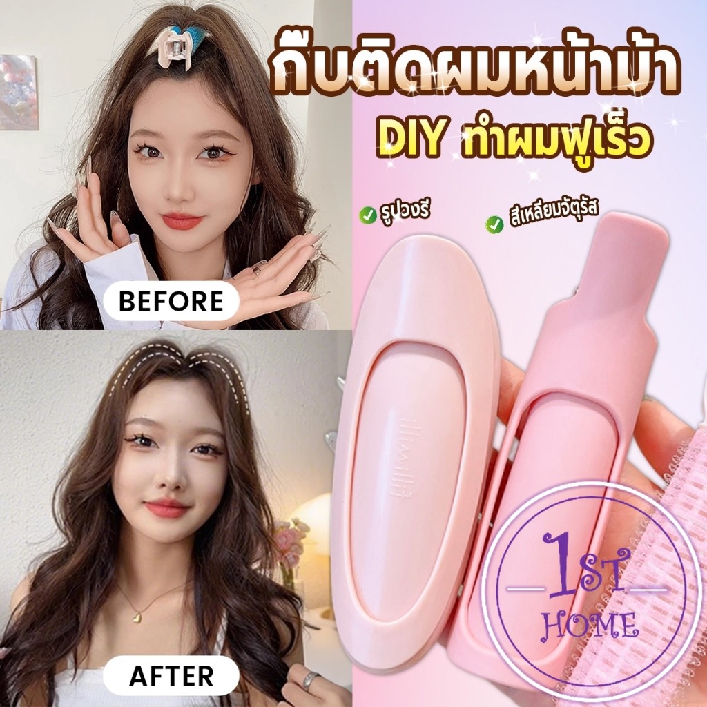 1 ชิ้น กิ๊บติดผมหน้าม้า กิ๊บติดผมหน้าม้า ช่วยเพิ่มวอลลุ่ม ทำผมฟูเร็ว hair clip