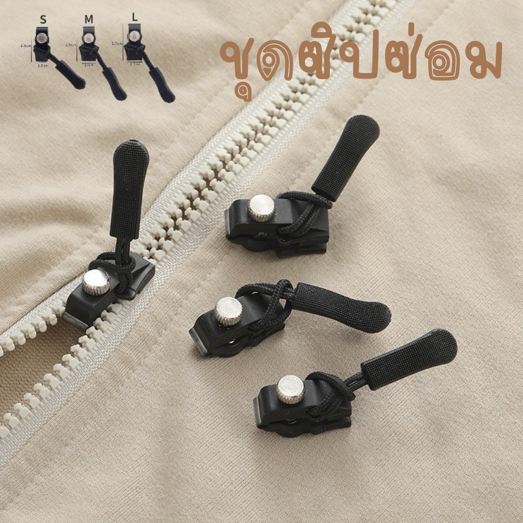 ชุดซิปซ่อม ถอดเปลี่ยนหัวซิปได้ สําหรับแจ็คเก็ต กระเป๋า ซิปสไลด์ดึงล็อค #W-0026