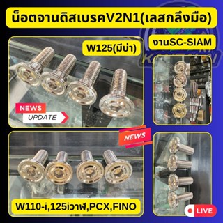 น็อตจานดิสเบรคหน้าเลสลาย(V2N1)WAVE125,เวฟ110i,PCX,125ปลาวาฬ,…