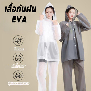 เสื้อกันฝน ผู้ชาย-ผู้หญิง เนื้อผ้า EVA แบบทานดึงดี สวมใส่สบา…