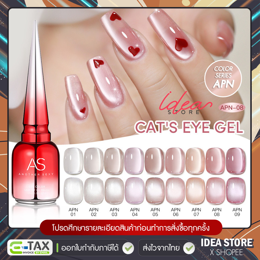 สีเจล สีทาเล็บเจล ลูกแก้ว AS Cat Eye ( รหัส APN ) โทนชมพู แคทอาย 9 เฉด 15ml ยาทาเล็บเจล พร้อมส่ง!