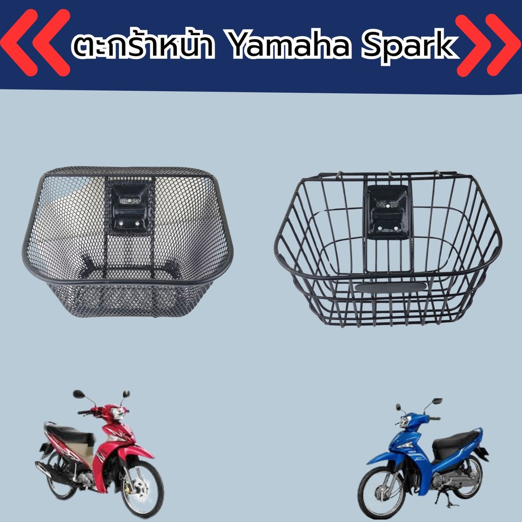 อุปกรณ์แต่งมอเตอร์ไซค์ ตะกร้าหน้า Yamaha Spark 115i/135i อะไหล่แต่งมอไซค์ ราคาถูกคุณภาพอินเตอร์ จัดส