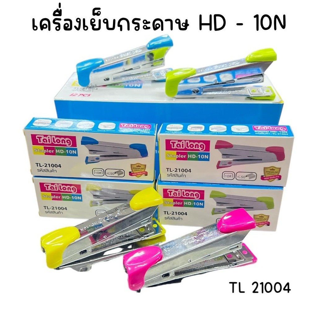 (ยกกล่อง 12 ชิ้น) เครื่องเย็บกระดาษ HD - 10N คละสี