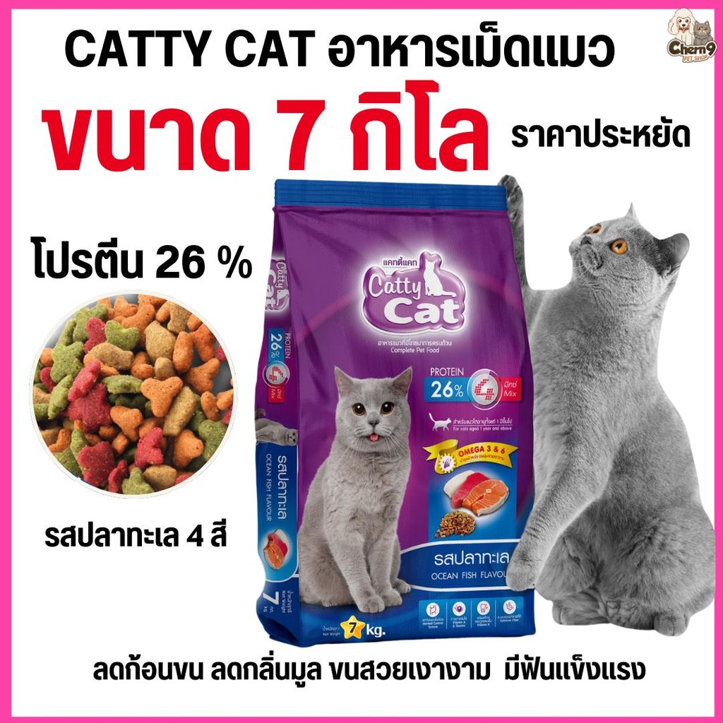 [[ขนาด 7 กิโล ]] อาหารเม็ด Catty Cat รสปลาทะเล4มิกซ์ แสนอร่อย โปรตีนสูง ลดก้อนขน ขนนุ่มสวย ขนาด 7 kg.