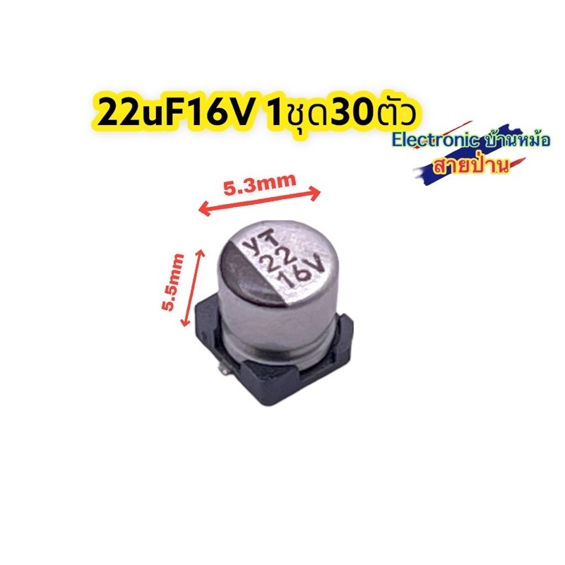 (1ชุด=30ตัว) คาปาซิเตอร์ SMD 22uF 16V CP10556