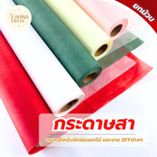 (ยกม้วน 30หลา) กระดาษสาเกาหลี P402 สาจีน กระดาษสาห่อช่อดอกไม้ กระดาษห่อของชำร่วย DIY