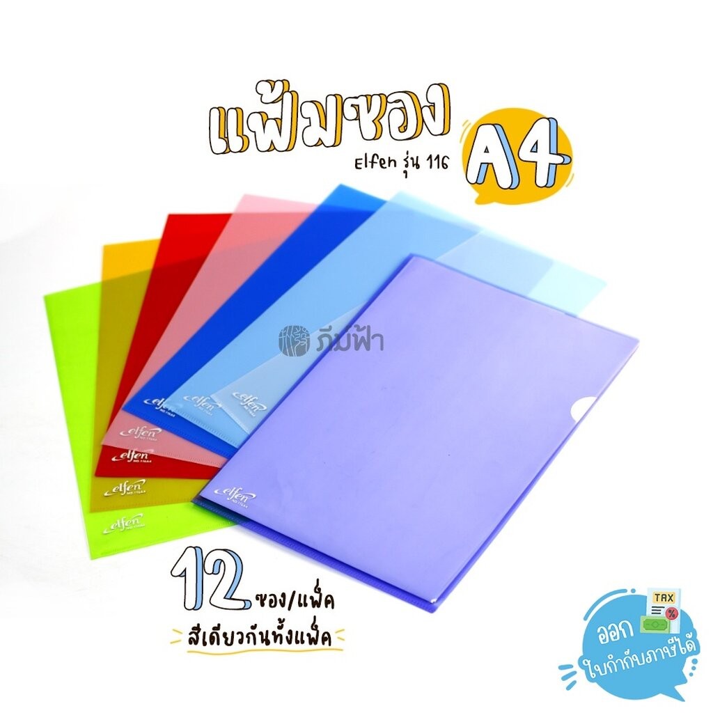 Elfen แฟ้ม แฟ้มซองพลาสติก ขนาด A4 12ซอง/แพ็ค/สี รุ่น 116A4 (รุ่นราคาประหยัด)