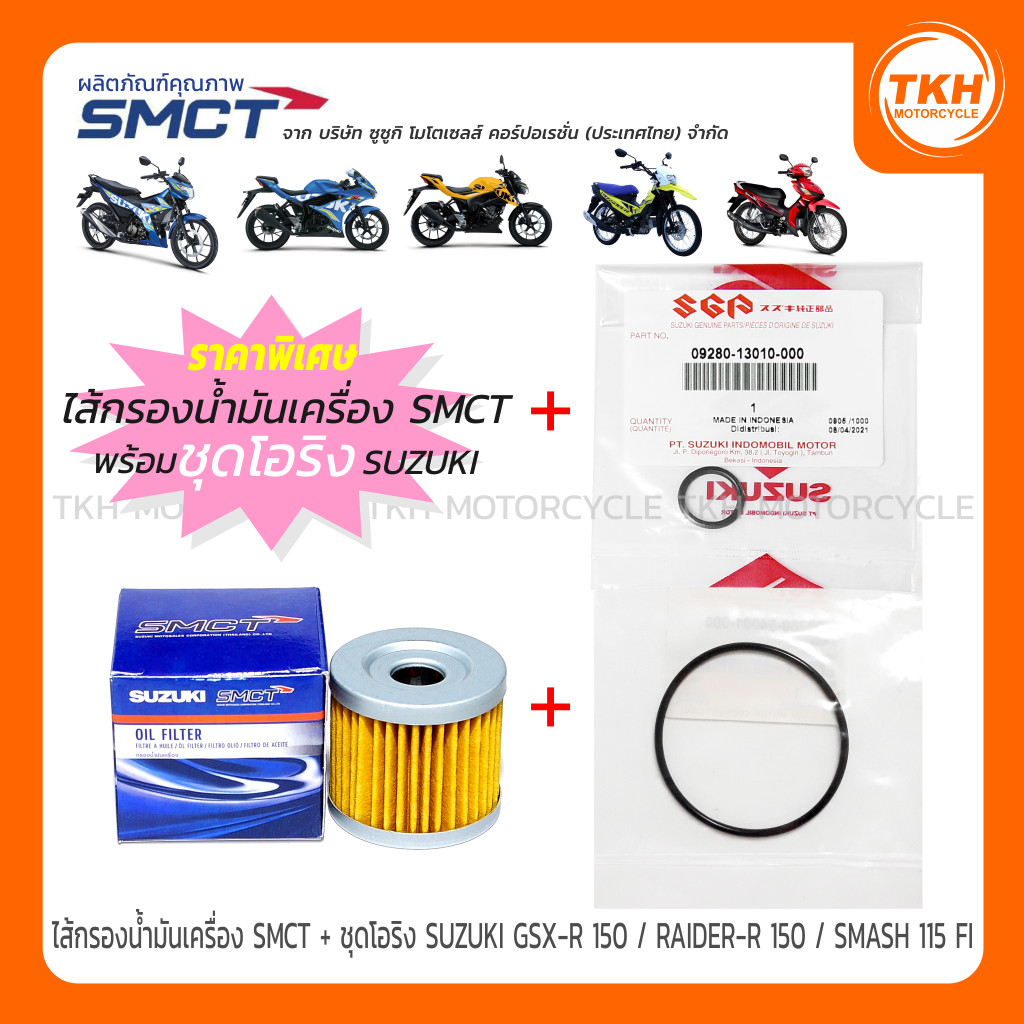ไส้กรองน้ำมันเครื่อง SMCT + ชุดโอริงแท้ SUZUKI GSX-R 150 / RAIDER-R 150 / RAIDER-J / SHOOTER / SMASH 115 FI (1ชุด)