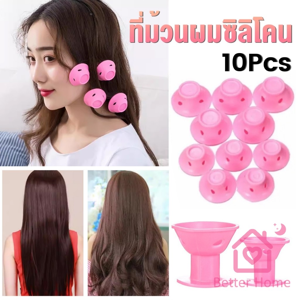Better ที่ม้วนผมซิลิโคน DIY เครื่องมือทําผม รูปเห็ด (ผมหยิกใหญ่/ผมหยิกเล็ก) Curling hair tool