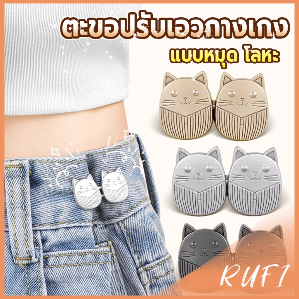 RUFI ตะขอปรับเอวกางเกง ปรับระดับเอวช่วยให้กางเกงกระชับ ลายแมว แบบหมุด Fashion Pins