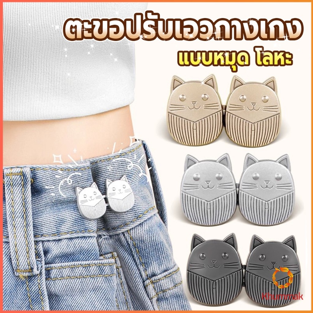 Khummak ตะขอปรับเอวกางเกง ปรับระดับเอวช่วยให้กางเกงกระชับ ลายแมว แบบหมุด Fashion Pins