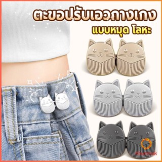 Khummak ตะขอปรับเอวกางเกง ปรับระดับเอวช่วยให้กางเกงกระชับ ลา…