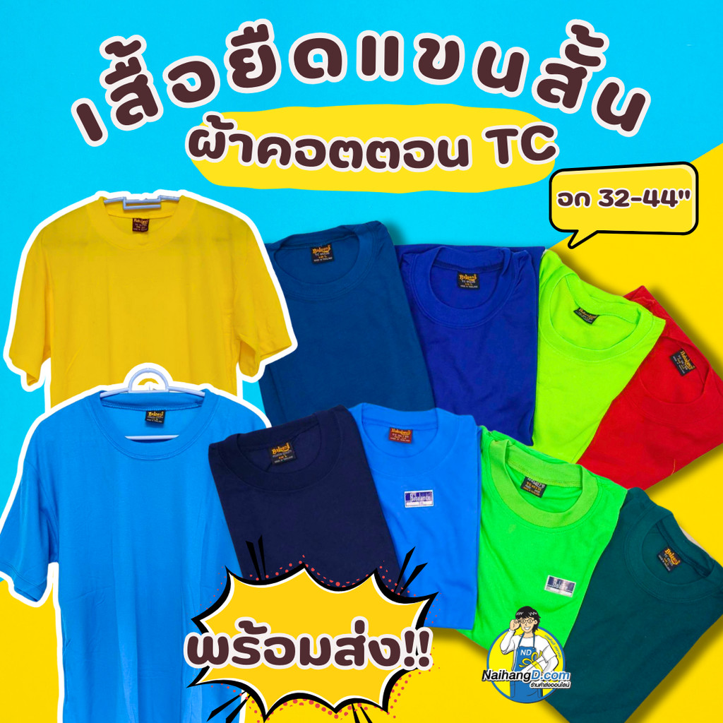 เสื้อยืด เสื้อทำงาน แขนยาว-แขนสั้น ยี่ห้อ Babalance(บาบาลานซ์)/Baleena(บาลีนา) คอตต้อน TC พร้อมส่ง!!