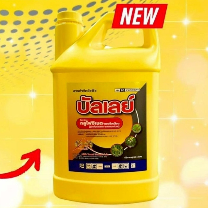 บัลเลย์ กลูโฟซิเนต - แอมโมเนียม 4 ลิตร #ดีเด่นอะโกรเทรด