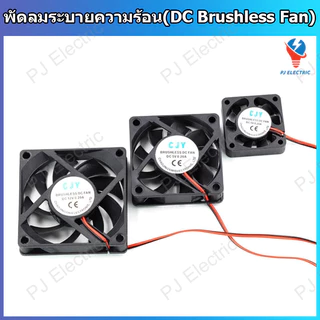 1 ชิ้น พัดลมระบายความร้อน DC 5V 12V 24V มีหลายขนาดให้เลือก พร้อมสายไฟและหัว XH2.54 mm แบบ 2 พิน (DC Brushless Fans)
