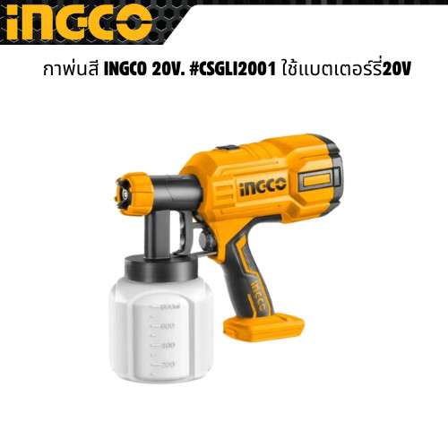 กาพ่นสี INGCO 20V. #CSGLI2001 ใช้แบตเตอร์รี่20v (ไม่มีแบต)