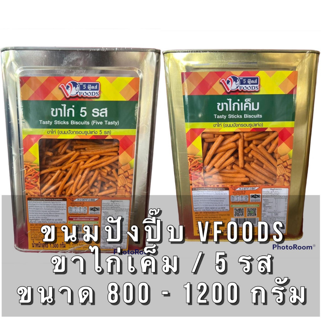ขนมปังยกปี๊บ ขาไก่เค็ม ขาไก่ 5 รส บุษราคัม ขนาด 1,300 กรัม ค่าส่งถูกๆๆ ยี่ห้อ VFOODS ขนมปังยกปี๊บ วีฟู๊ดส์