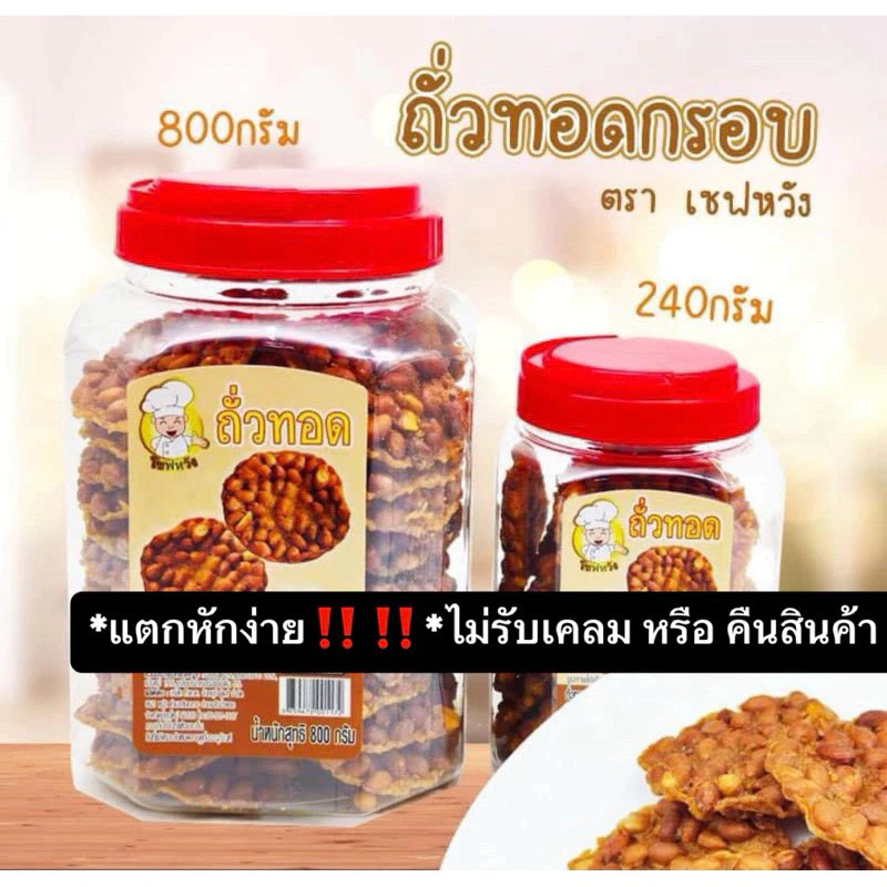 *สินค้าแตกหักง่าย* ถั่วทอดกรอบ ตราเซฟหวัง ถั่วทอดกระปุก ถั่วทอดฝาแดง ขนาด 240 กรัม, 800 กรัม ส่งตรงจากโรงงาน