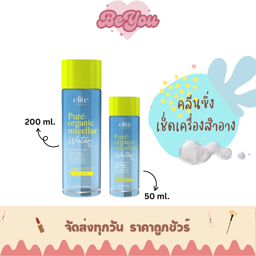 คลีนซิ่ง เช็ดทำความสะอาดเครื่องสำอาง Elite care Micellar Water Cleansing