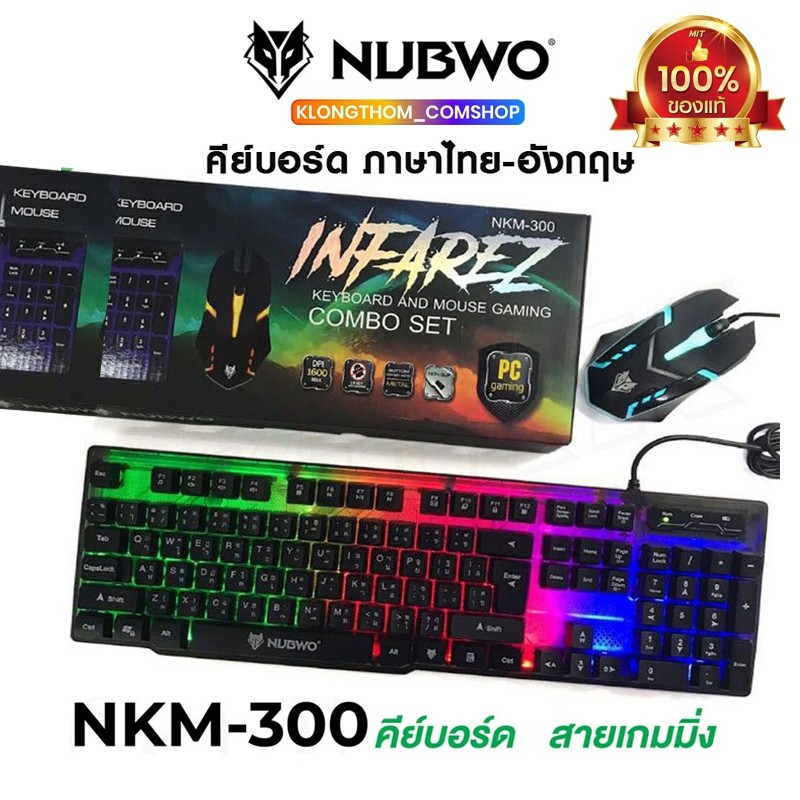 พร้อมส่ง Nubwo รุ่น NKM-300 NKM-623 NKM-631 nkm-628 nkm-250 Keyboard Mouse คีย์บอร์ดมีไฟ เมาส์มีไฟ