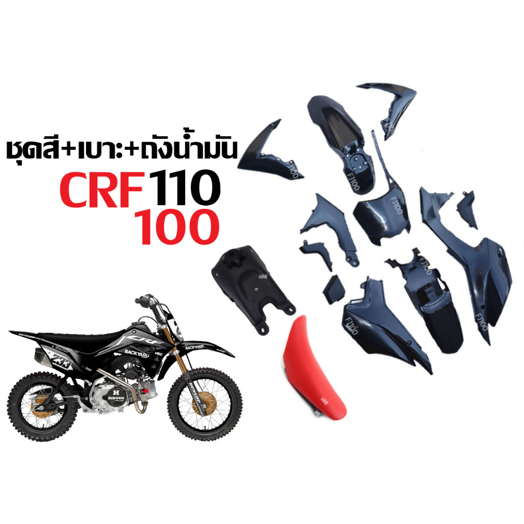 ชุดสีวิบาก ชุดสีรถวิบาก+เบาะ+ถังน้ำมัน CRF110 CRF100 CRF110F TTR110 แปลงใส่รุ่นอื่นได้ แฟริ่งบาก