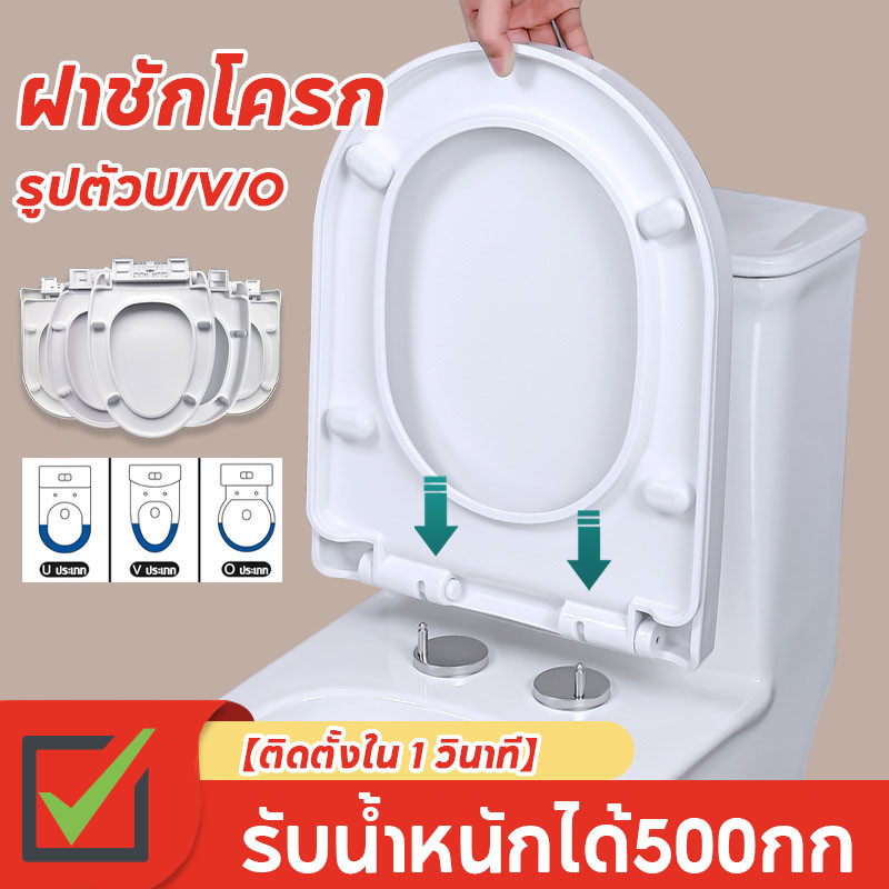【ติดตั้งใน 1 วินาที】ฝาชักโครก ฝารองชักโครก ฝารองนั่งชักโครก รูปตัวU/V/O เพิ่มความหนา รับน้ำหนักได้500กก