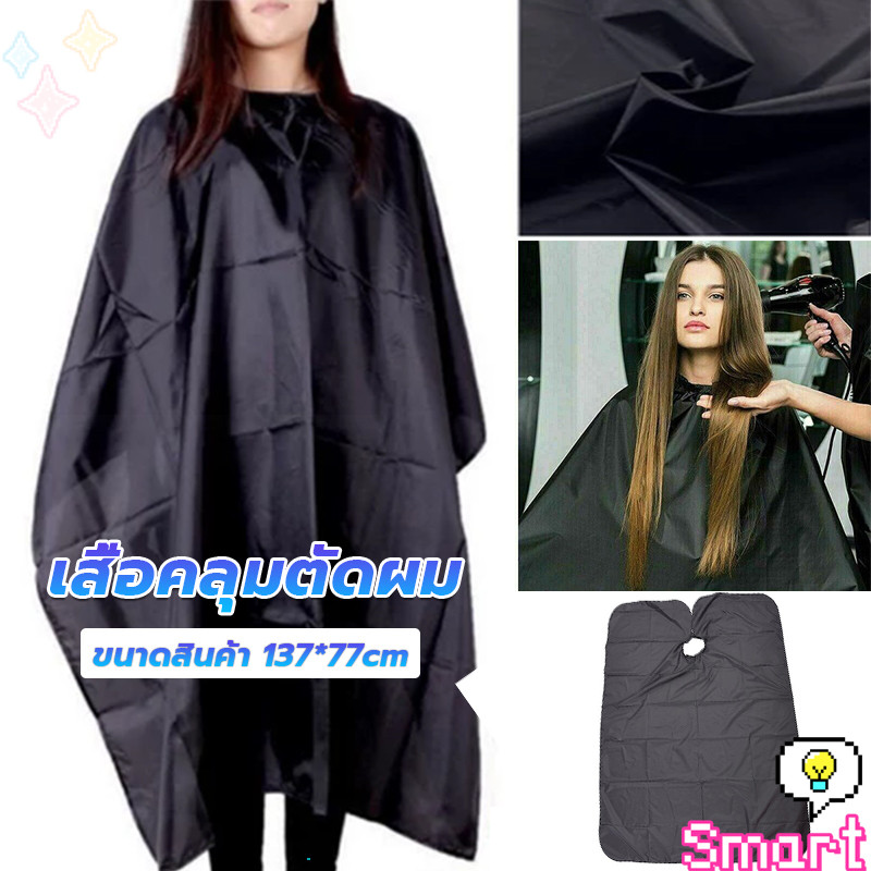 เสื้อคลุมตัดผม ผ้าคลุมตัวช่างตัดผม ดัด ย้อมผม apron for haircut