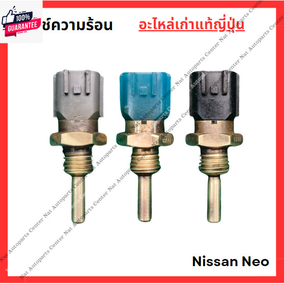 สวิทช์ความร้อน Nissan NEO QG16 - QG18 year 05-08