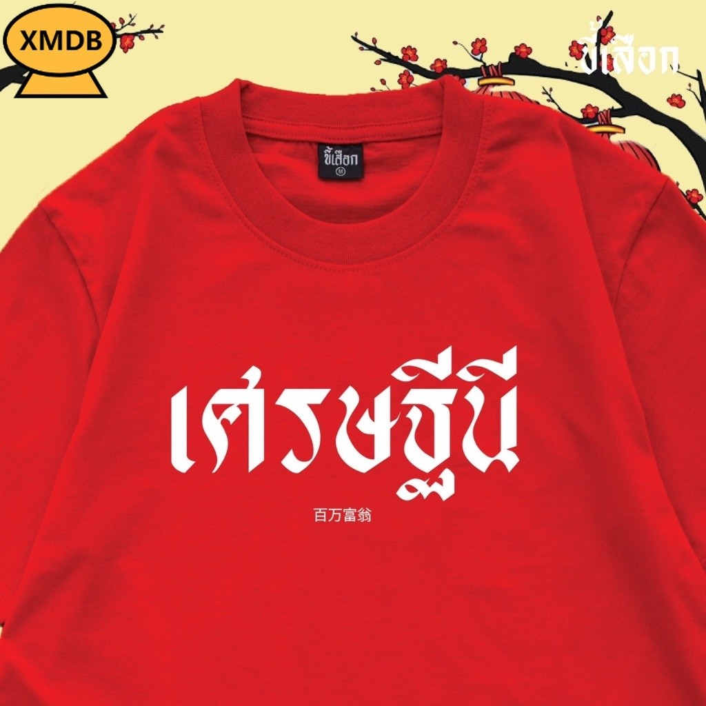 (สินค้าจัดส่งไว) เสื้อสีแดงตรุษจีน สำหรับผู้หญิงและผู้ชาย 2025 new year tshirt แฟชั่น ยับยาก S-5XL#42