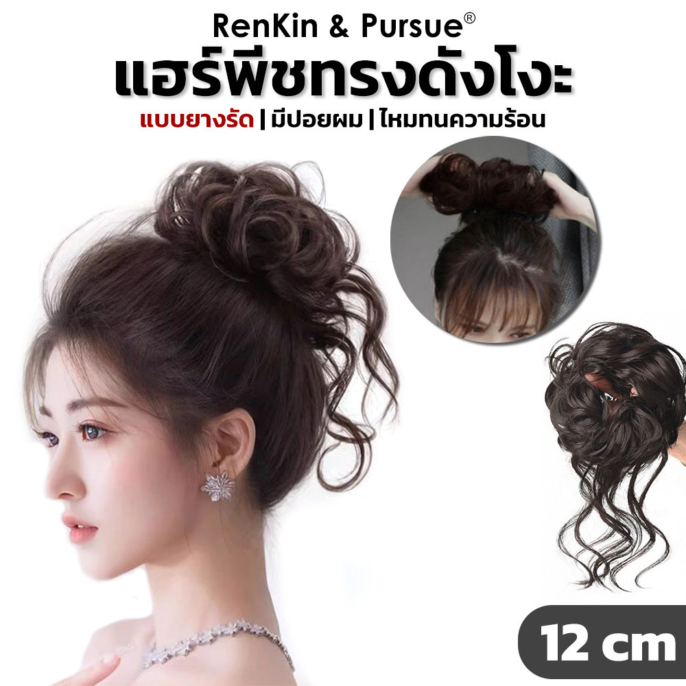 แฮร์พีชดังโงะ ยางรัดผม มัดง่าย ไหมนิ่ม เรียบเนียนเสมือนผมจริง ดูเป็นธรรมชาติ RenKin&Pursue