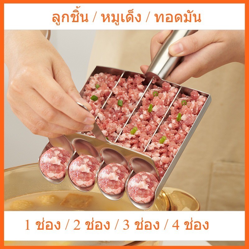 แม่พิมพ์สแตนเลส 304 ทำ ลูกชิ้นปลา ลูกชิ้นกุ้ง ทอดมัน หมูเด็ง 1ช่อง/2ช่อง/3ช่อง/4ช่อง
