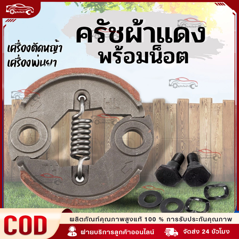 ครัช GX35 ผ้าคลัทช์ เครื่องตัดหญ้า Honda GX35 , TL33,GX31,GX35NT ผ้าแดง พร้อมน็อต