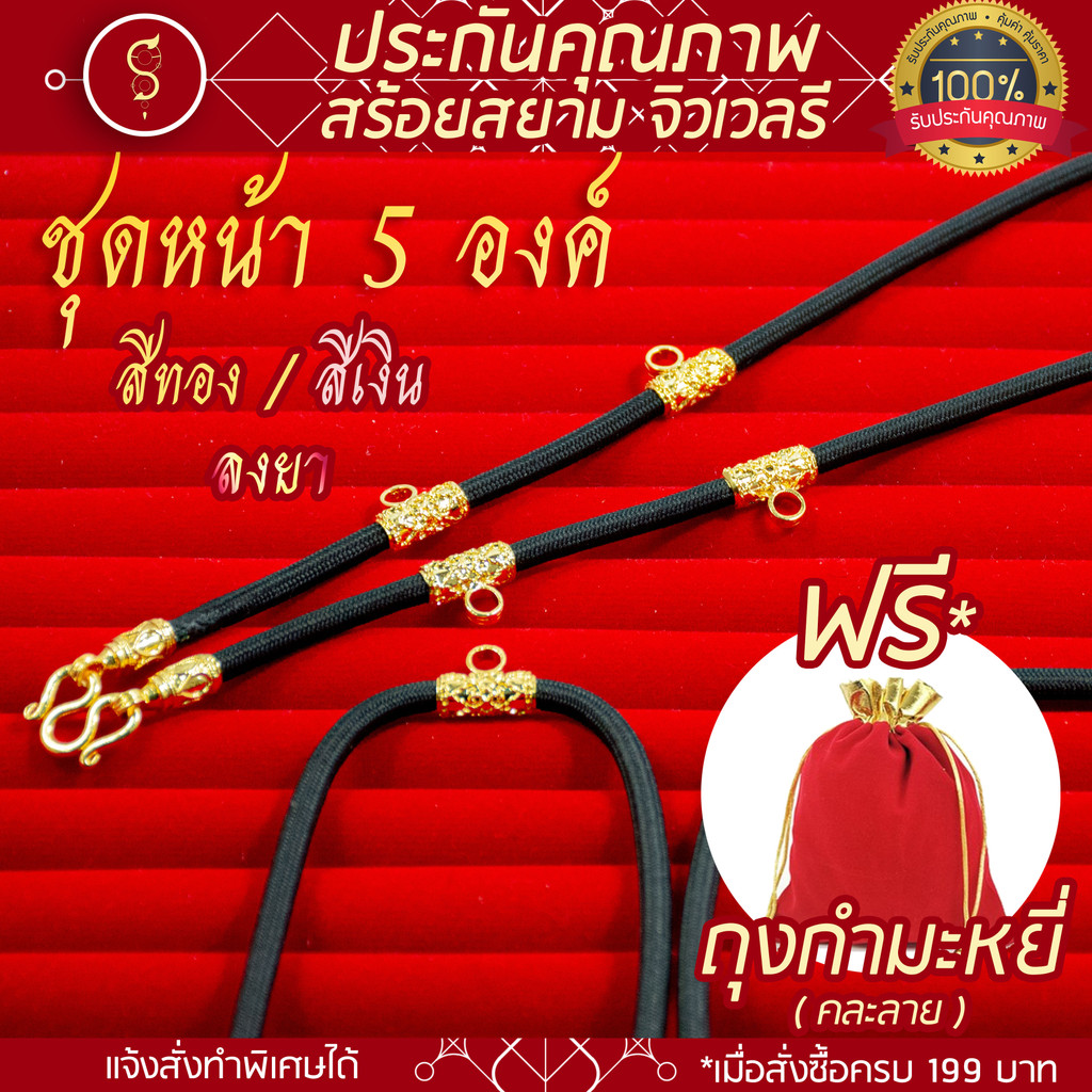 SOI-SIAM สร้อยเชือก ห้อยพระ คล้องหน้า 5 องค์ ท่อนลาย 4 ปล้อง (งานสีทอง / สีเงิน / ลงยา / ทองเลเซอร์)