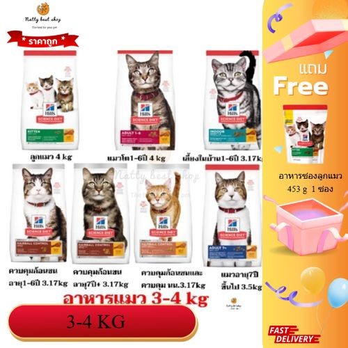 Hill's Science Diet อาหารเม็ดแมว 3-4 kg