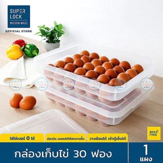 Super Lock กล่องเก็บไข่ 30 ฟอง รุ่น 6111 วางซ้อนได้ มีฝาปิด ที่เก็บไข่ ถาดใส่ไข่ เบอร์ 0 ได้ เข้าตู้เย็นได้ Egg Storage